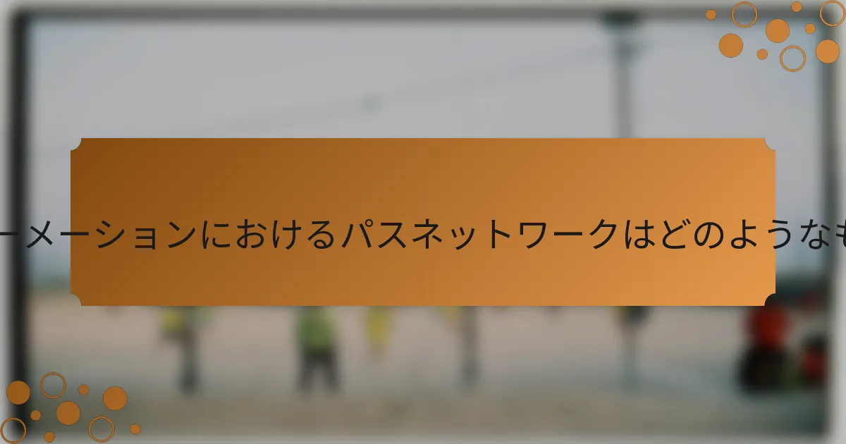 4-2-2-2フォーメーションにおけるパスネットワークはどのようなものですか？