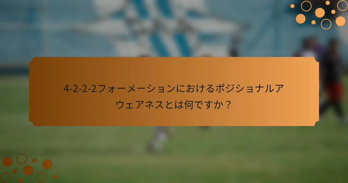 4-2-2-2フォーメーションにおけるポジショナルアウェアネスとは何ですか？
