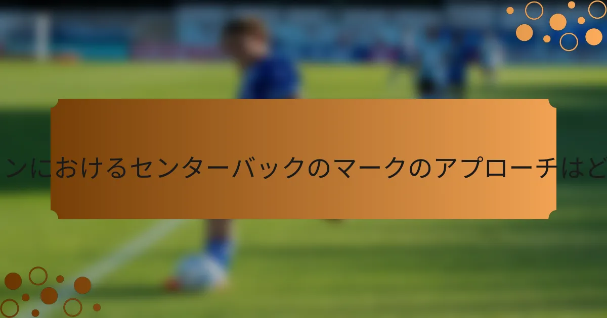 4-2-2-2フォーメーションにおけるセンターバックのマークのアプローチはどのようなものですか？