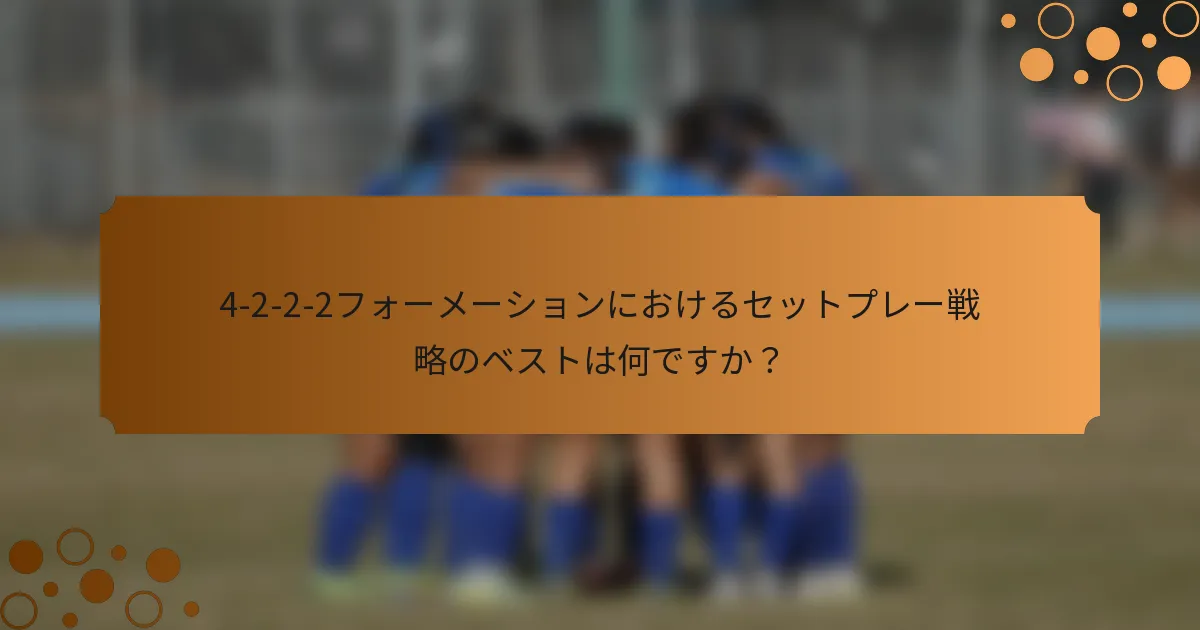 4-2-2-2フォーメーションにおけるセットプレー戦略のベストは何ですか？