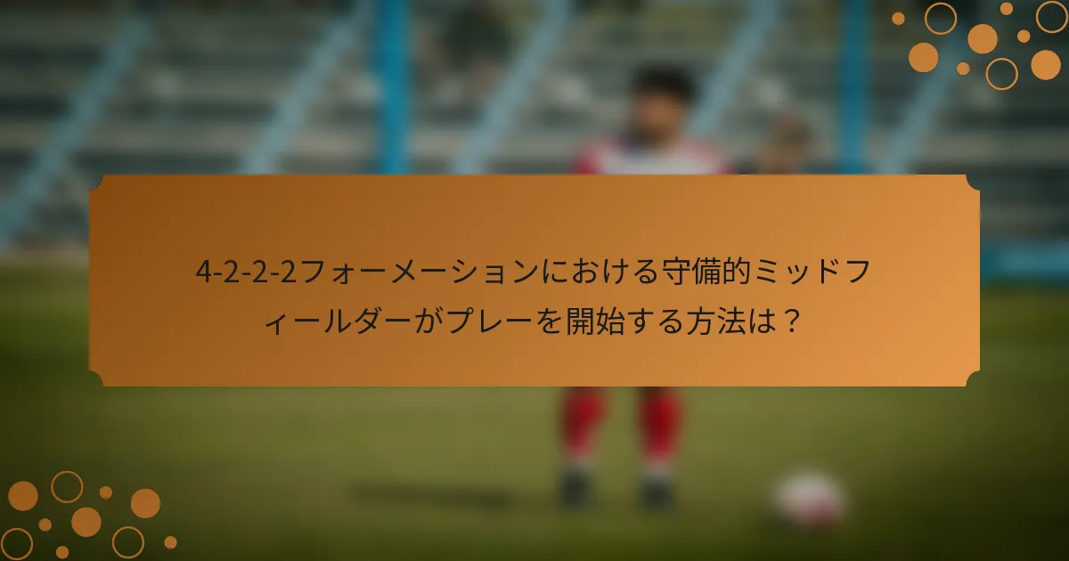 4-2-2-2フォーメーションにおける守備的ミッドフィールダーがプレーを開始する方法は？