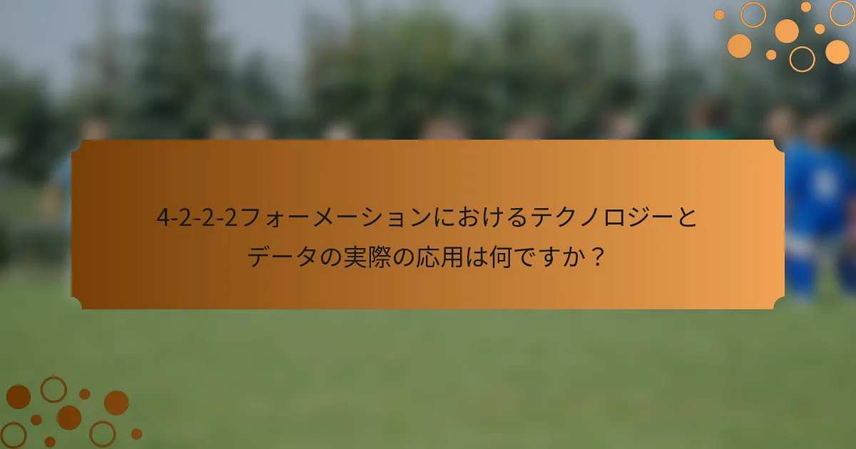 4-2-2-2フォーメーションにおけるテクノロジーとデータの実際の応用は何ですか？