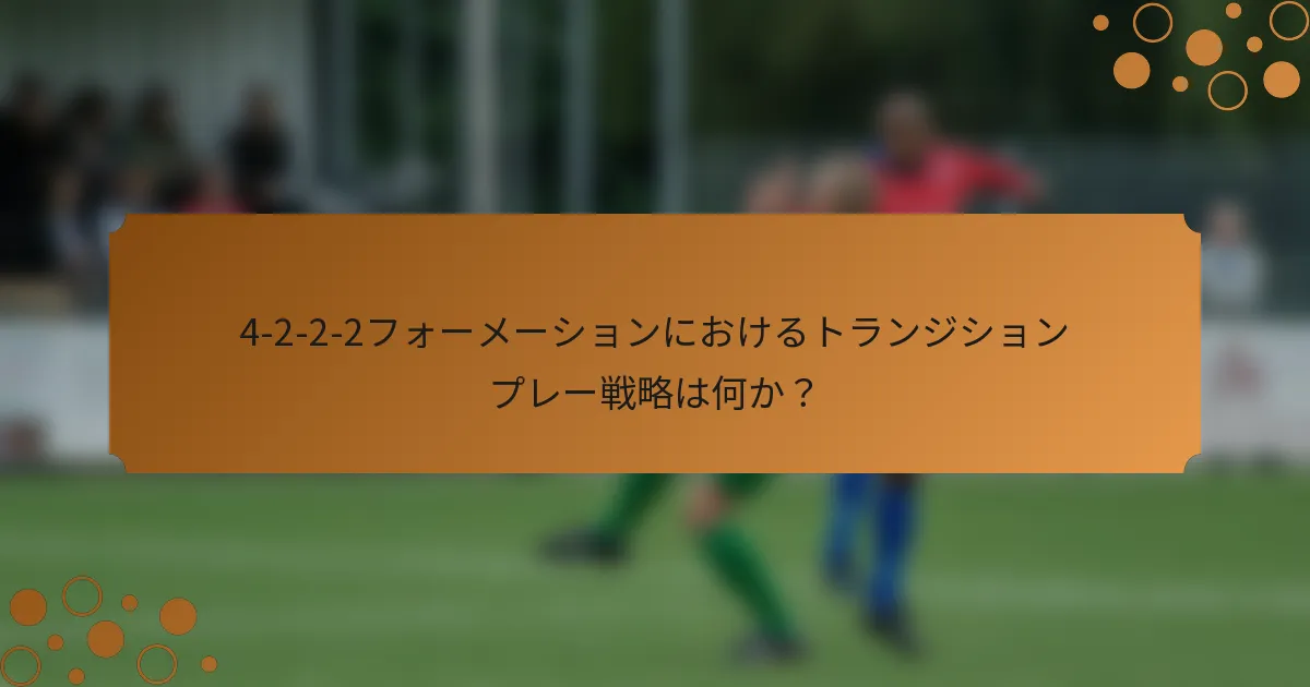 4-2-2-2フォーメーションにおけるトランジションプレー戦略は何か？