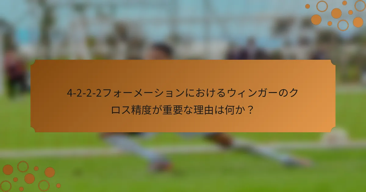 4-2-2-2フォーメーションにおけるウィンガーのクロス精度が重要な理由は何か？