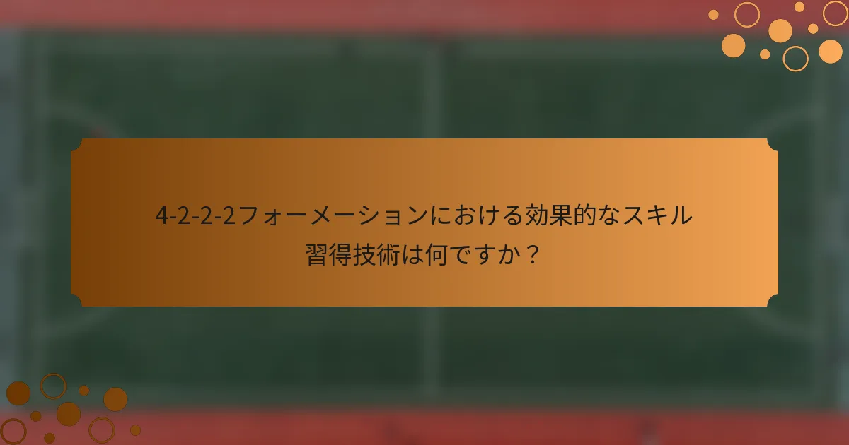 4-2-2-2フォーメーションにおける効果的なスキル習得技術は何ですか？