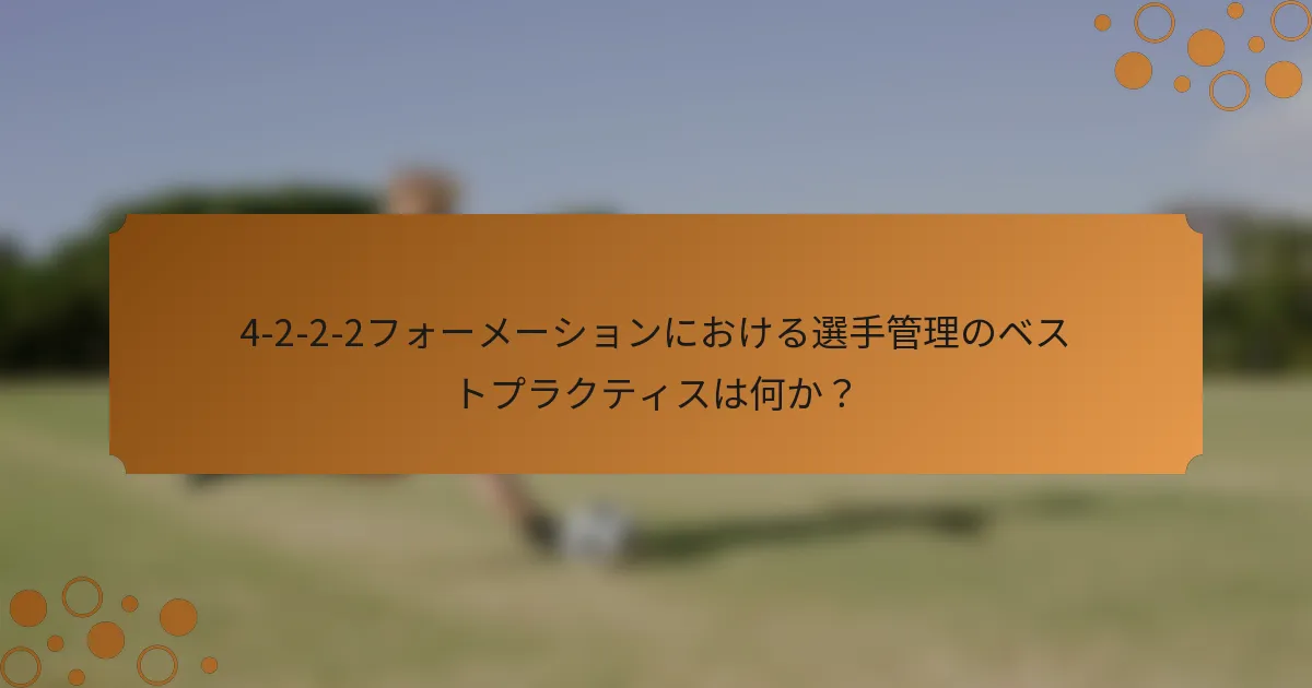 4-2-2-2フォーメーションにおける選手管理のベストプラクティスは何か?