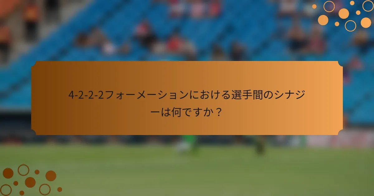 4-2-2-2フォーメーションにおける選手間のシナジーは何ですか？