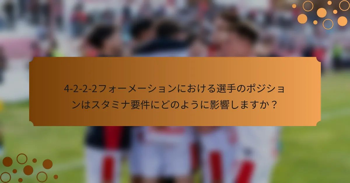 4-2-2-2フォーメーションにおける選手のポジションはスタミナ要件にどのように影響しますか？