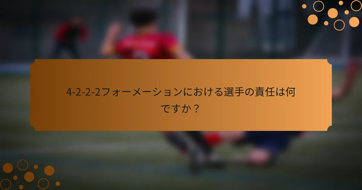 4-2-2-2フォーメーションにおける選手の責任は何ですか？