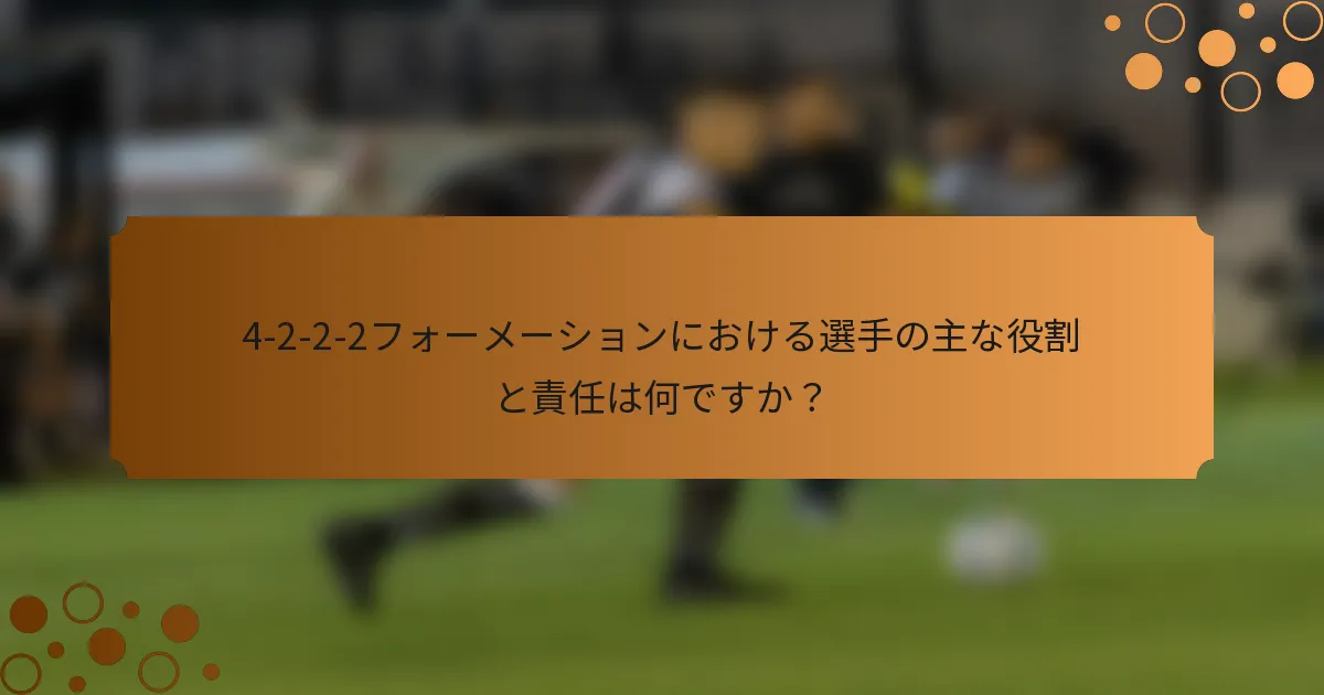 4-2-2-2フォーメーションにおける選手の主な役割と責任は何ですか？