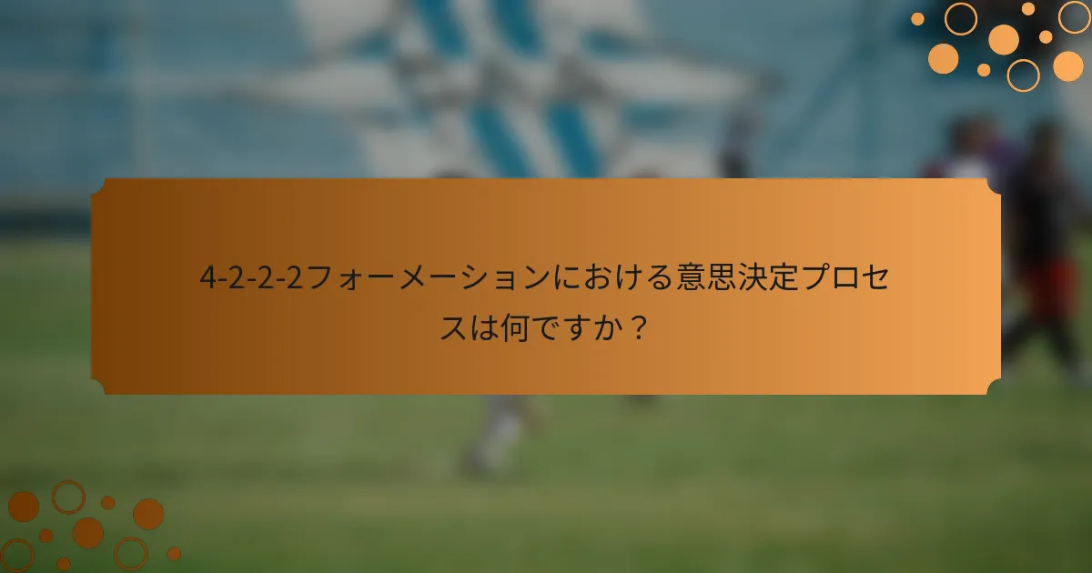 4-2-2-2フォーメーションにおける意思決定プロセスは何ですか？