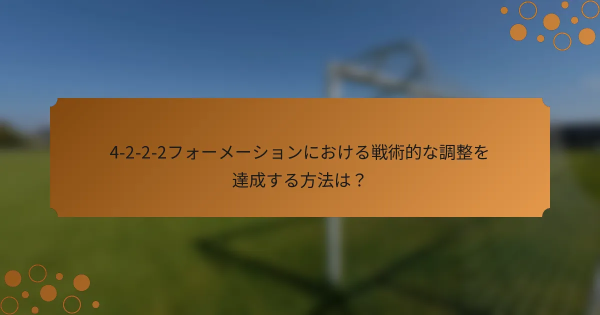 4-2-2-2フォーメーションにおける戦術的な調整を達成する方法は？