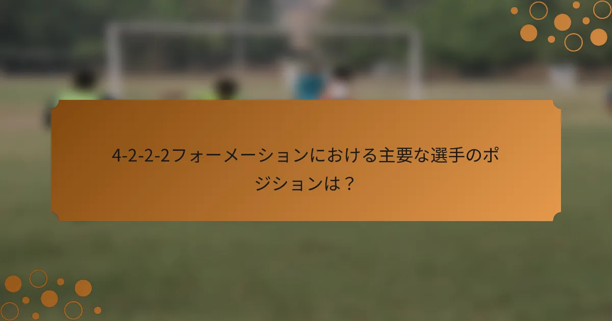 4-2-2-2フォーメーションにおける主要な選手のポジションは？