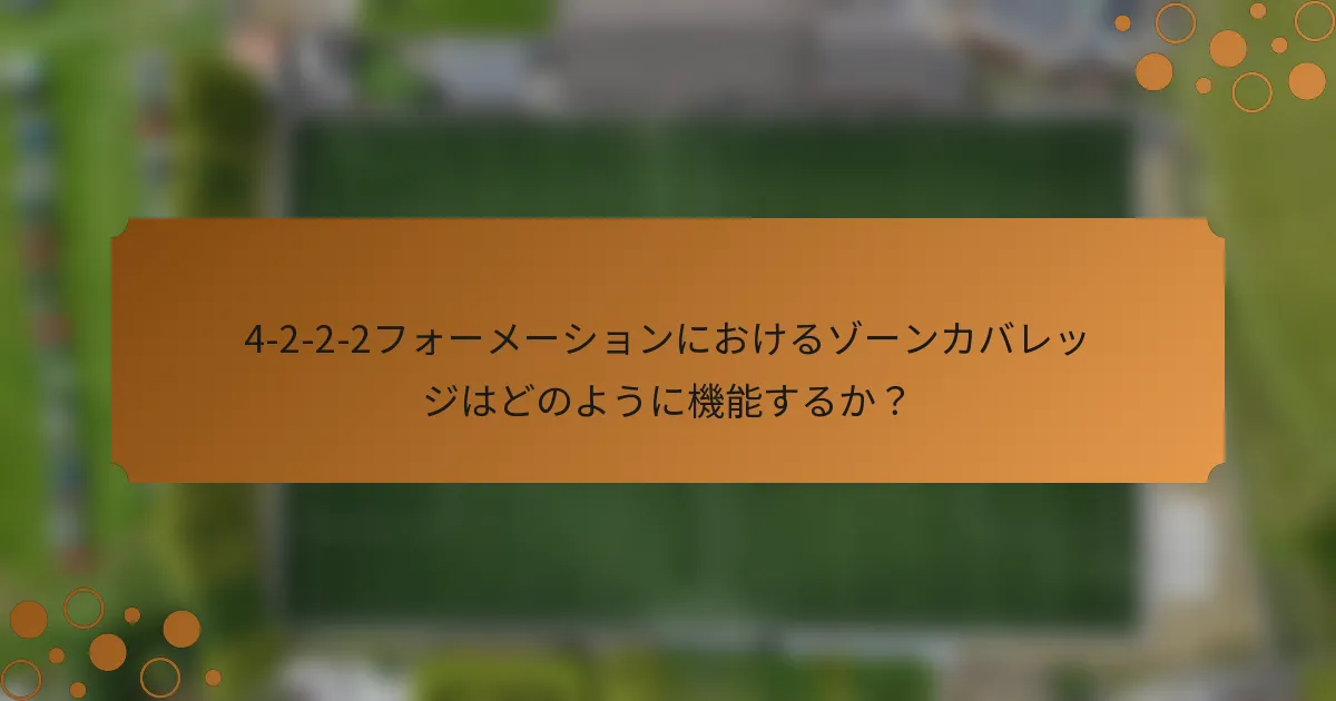 4-2-2-2フォーメーションにおけるゾーンカバレッジはどのように機能するか？