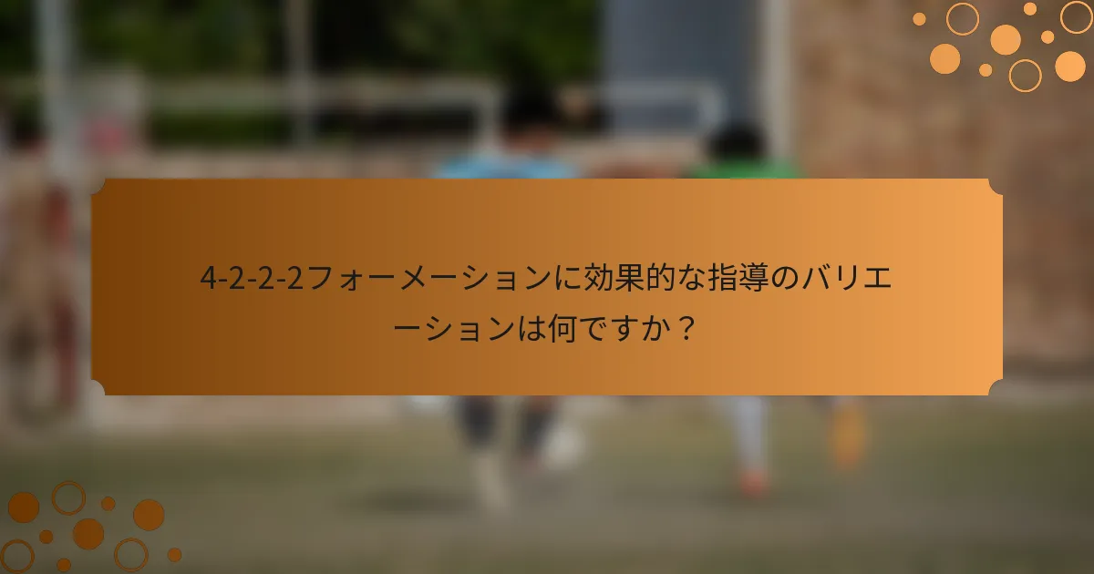 4-2-2-2フォーメーションに効果的な指導のバリエーションは何ですか？