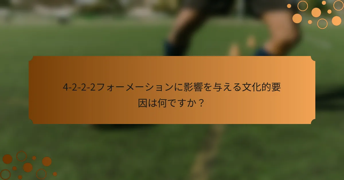 4-2-2-2フォーメーションに影響を与える文化的要因は何ですか？