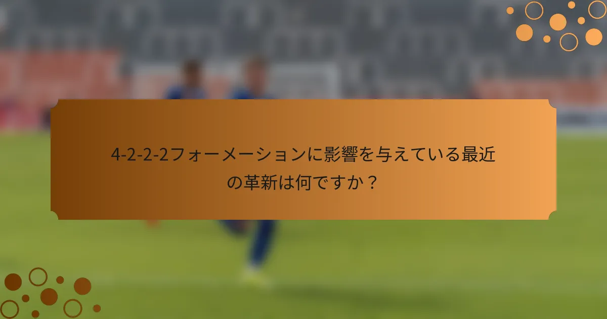 4-2-2-2フォーメーションに影響を与えている最近の革新は何ですか？