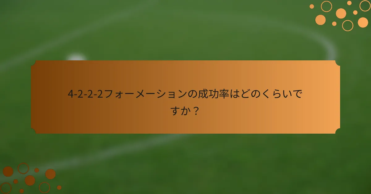4-2-2-2フォーメーションの成功率はどのくらいですか？