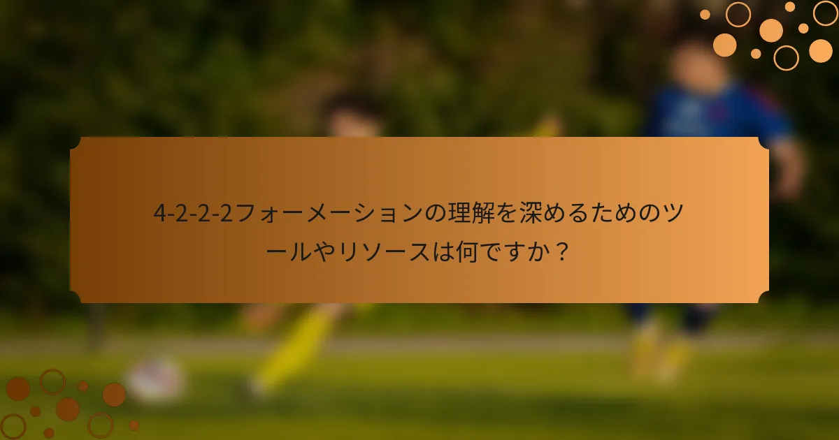4-2-2-2フォーメーションの理解を深めるためのツールやリソースは何ですか？