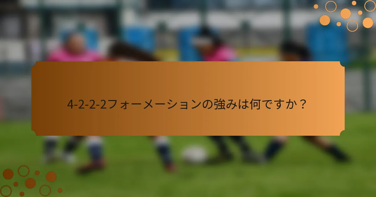 4-2-2-2フォーメーションの強みは何ですか？