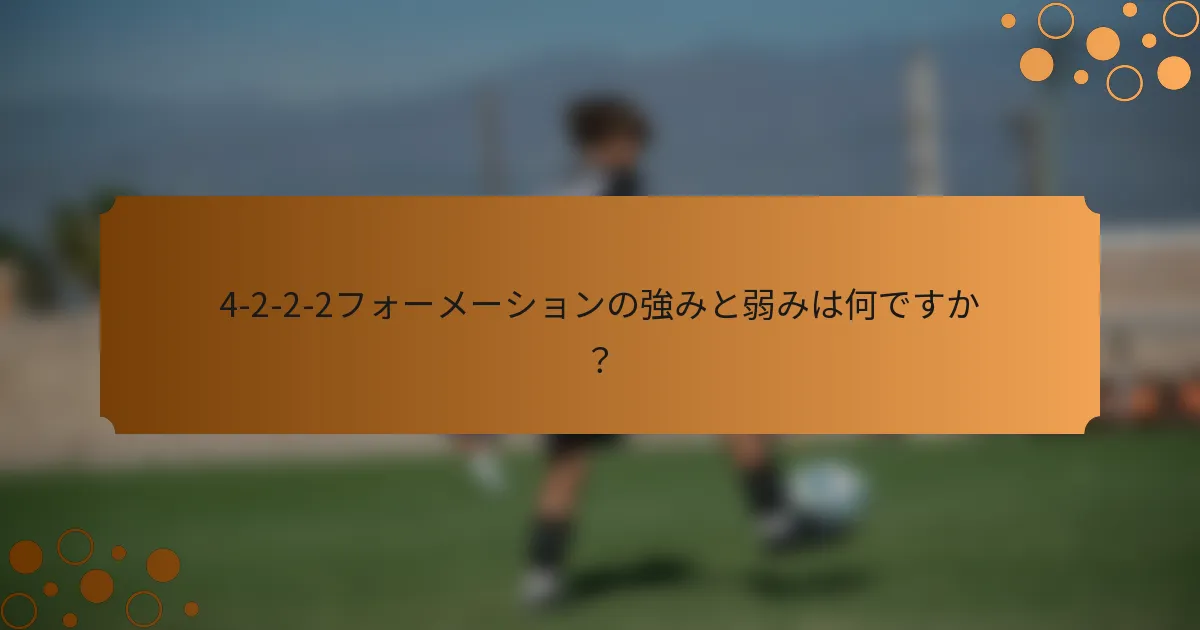 4-2-2-2フォーメーションの強みと弱みは何ですか？