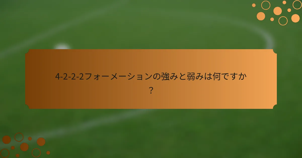 4-2-2-2フォーメーションの強みと弱みは何ですか？
