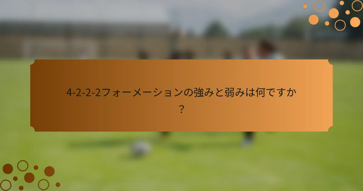 4-2-2-2フォーメーションの強みと弱みは何ですか？