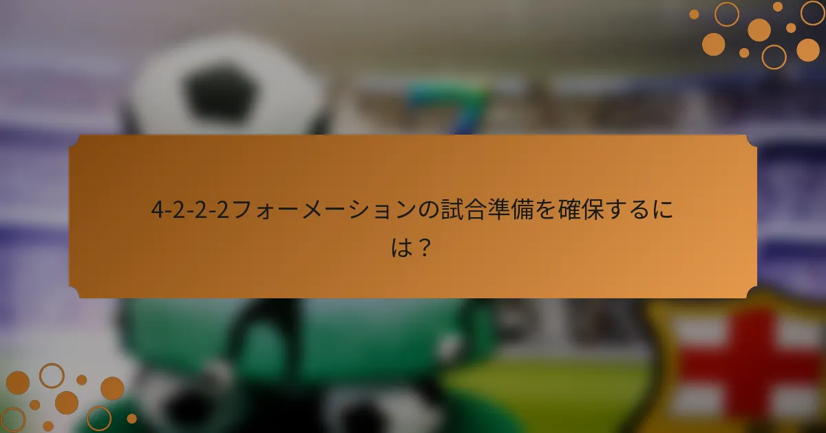 4-2-2-2フォーメーションの試合準備を確保するには？