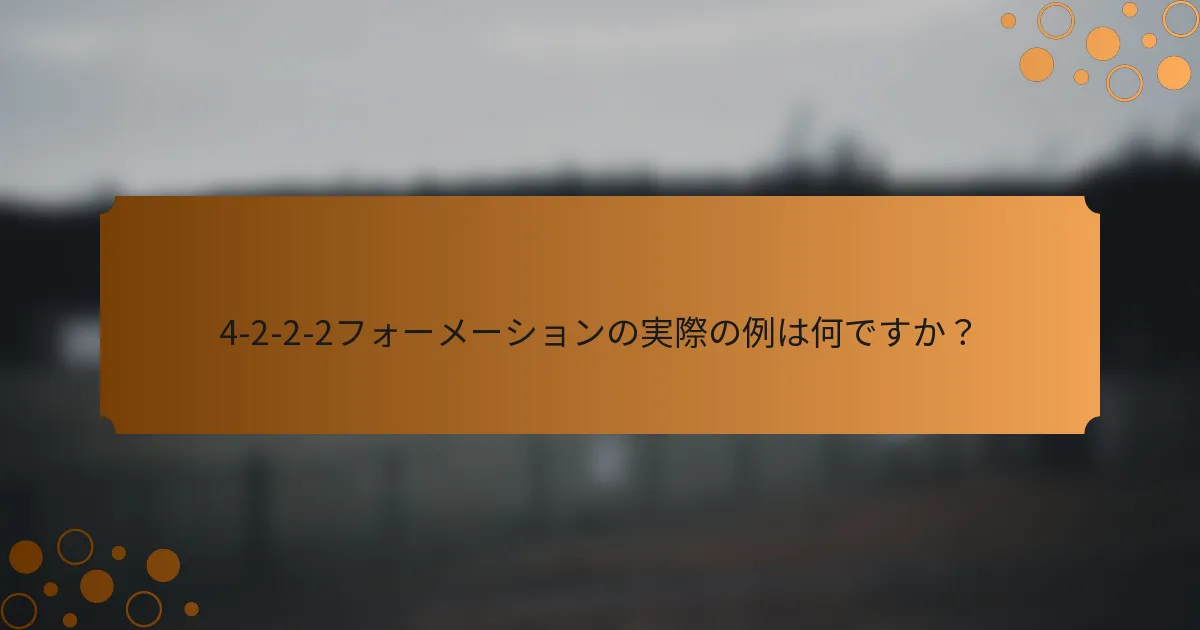 4-2-2-2フォーメーションの実際の例は何ですか？