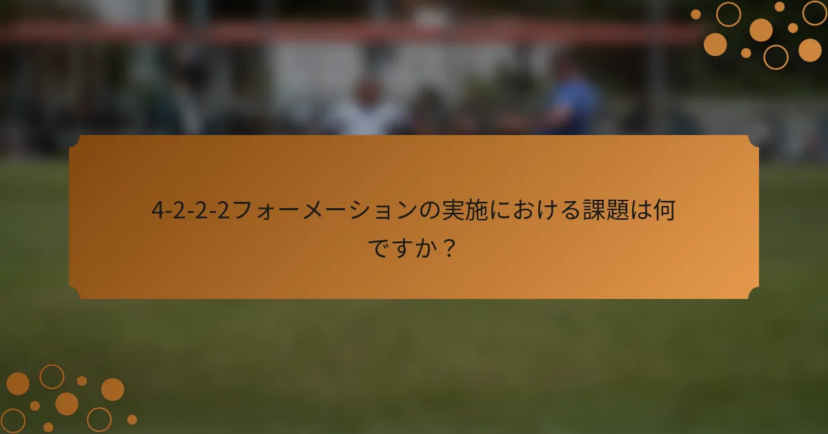 4-2-2-2フォーメーションの実施における課題は何ですか？