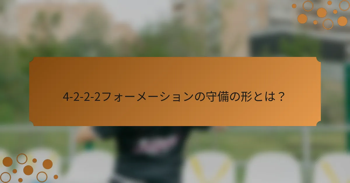 4-2-2-2フォーメーションの守備の形とは？