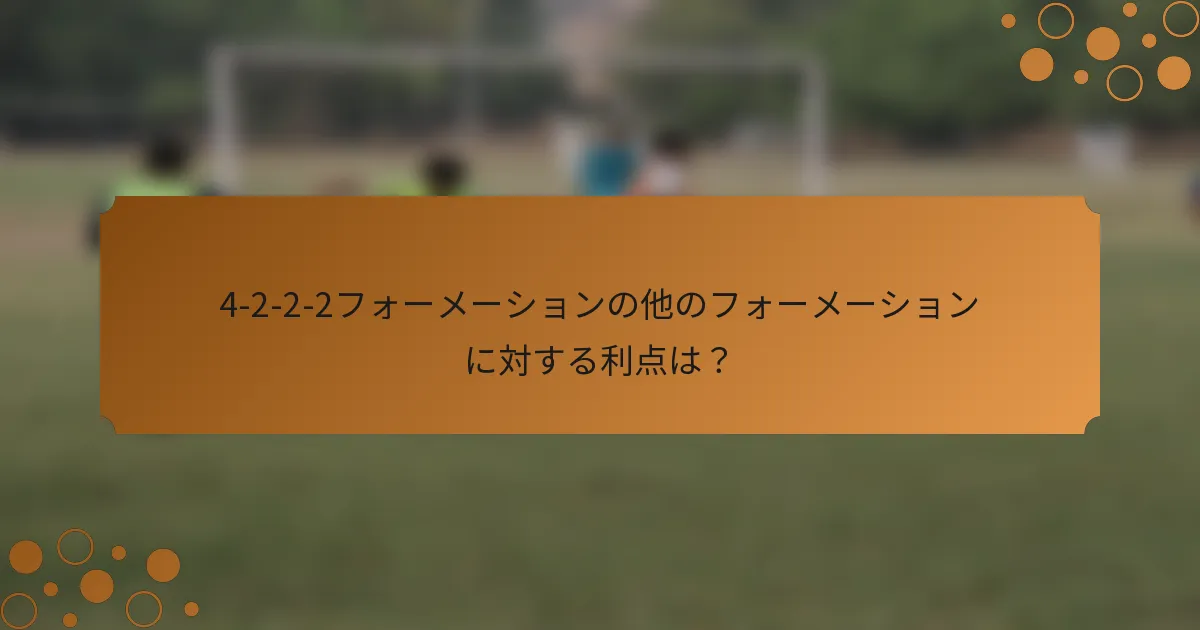 4-2-2-2フォーメーションの他のフォーメーションに対する利点は？