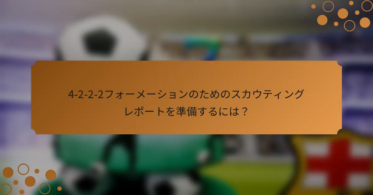 4-2-2-2フォーメーションのためのスカウティングレポートを準備するには？