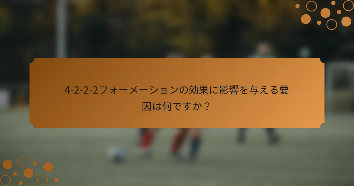 4-2-2-2フォーメーションの効果に影響を与える要因は何ですか？