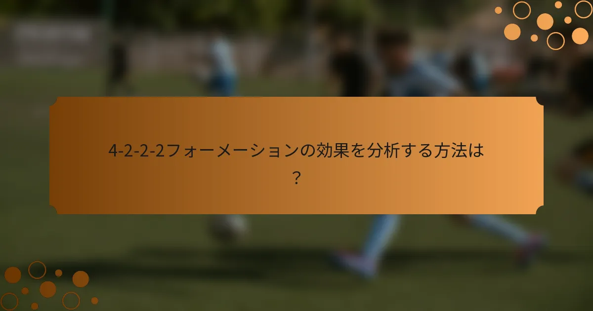 4-2-2-2フォーメーションの効果を分析する方法は？