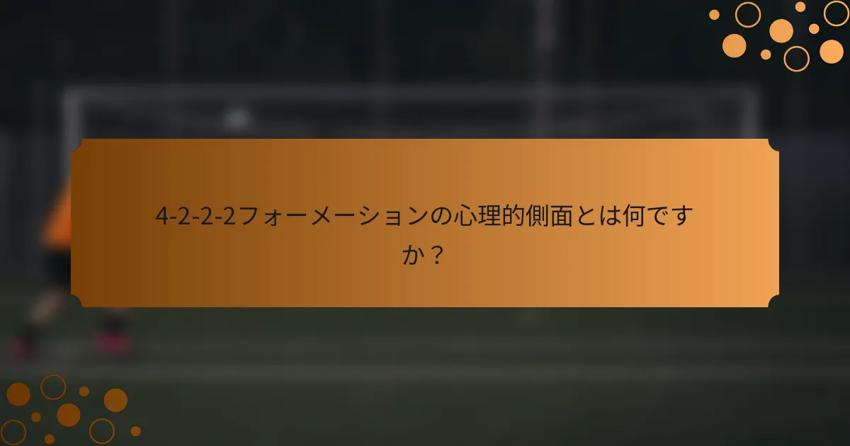 4-2-2-2フォーメーションの心理的側面とは何ですか？
