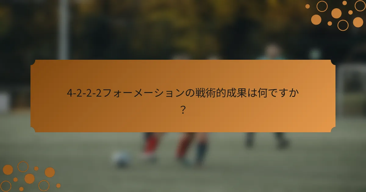 4-2-2-2フォーメーションの戦術的成果は何ですか？