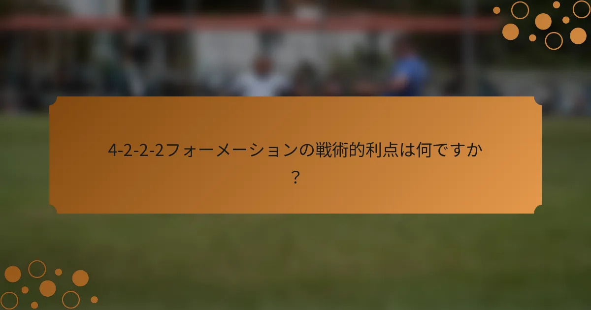 4-2-2-2フォーメーションの戦術的利点は何ですか？