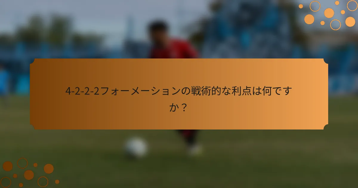 4-2-2-2フォーメーションの戦術的な利点は何ですか？