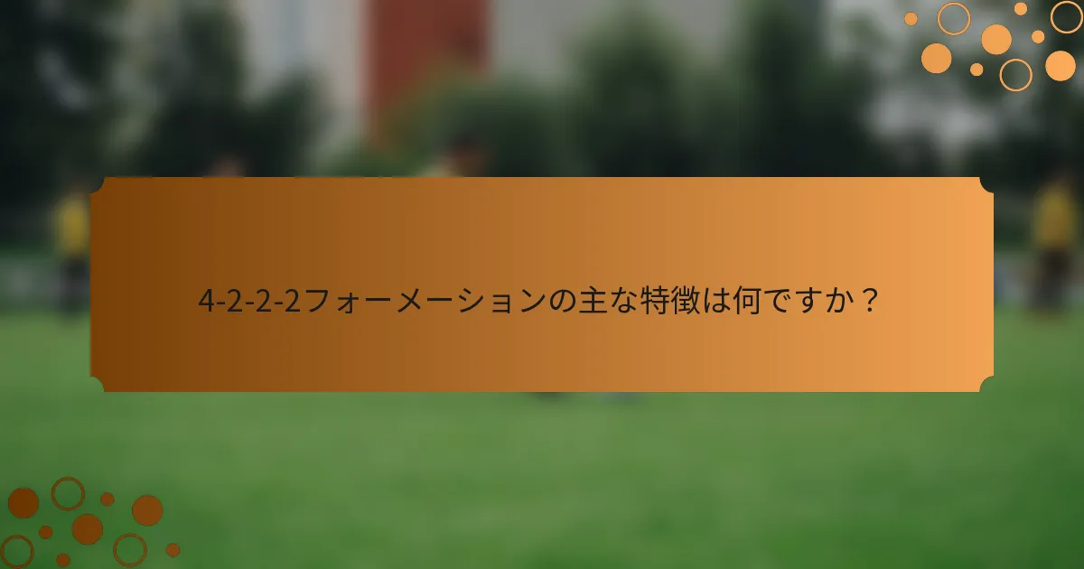 4-2-2-2フォーメーションの主な特徴は何ですか？