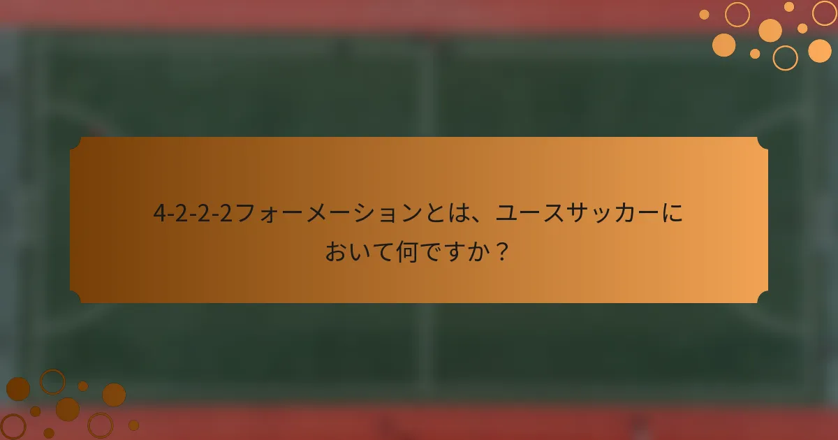 4-2-2-2フォーメーションとは、ユースサッカーにおいて何ですか？