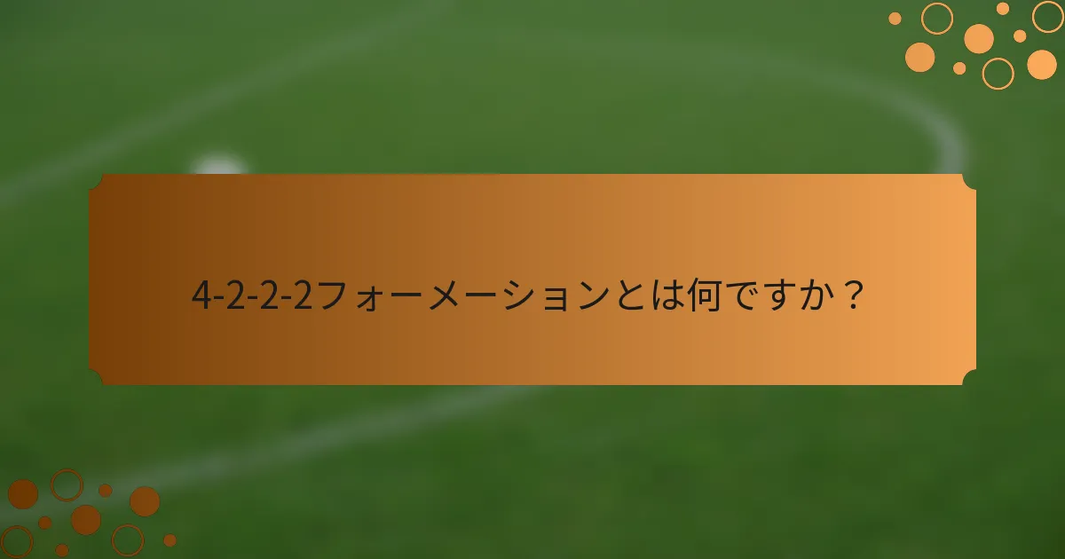 4-2-2-2フォーメーションとは何ですか？