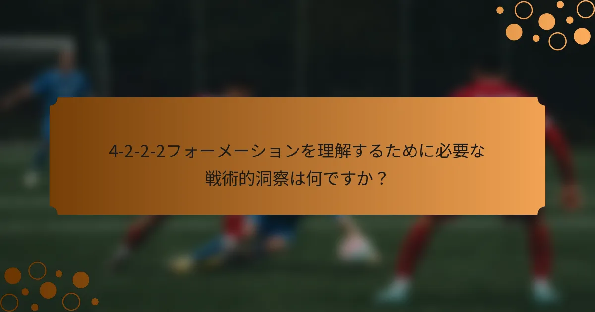 4-2-2-2フォーメーションを理解するために必要な戦術的洞察は何ですか？