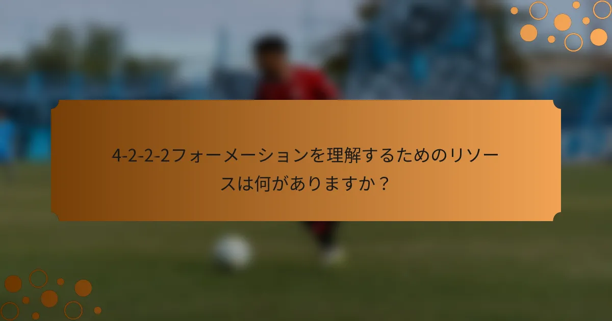 4-2-2-2フォーメーションを理解するためのリソースは何がありますか？