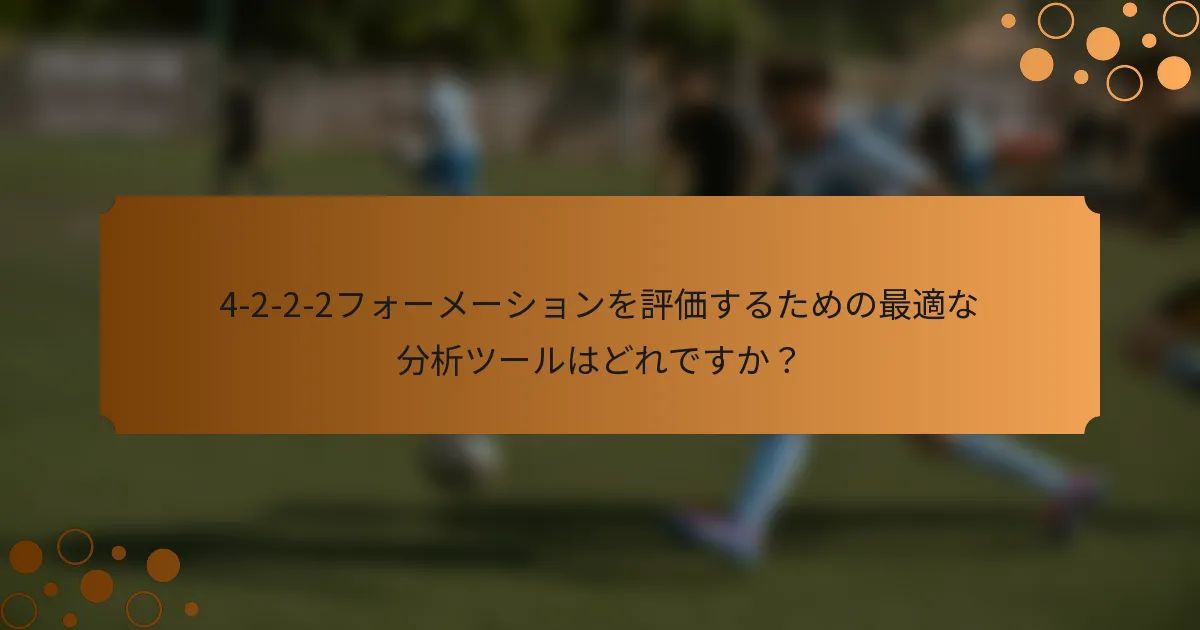 4-2-2-2フォーメーションを評価するための最適な分析ツールはどれですか？