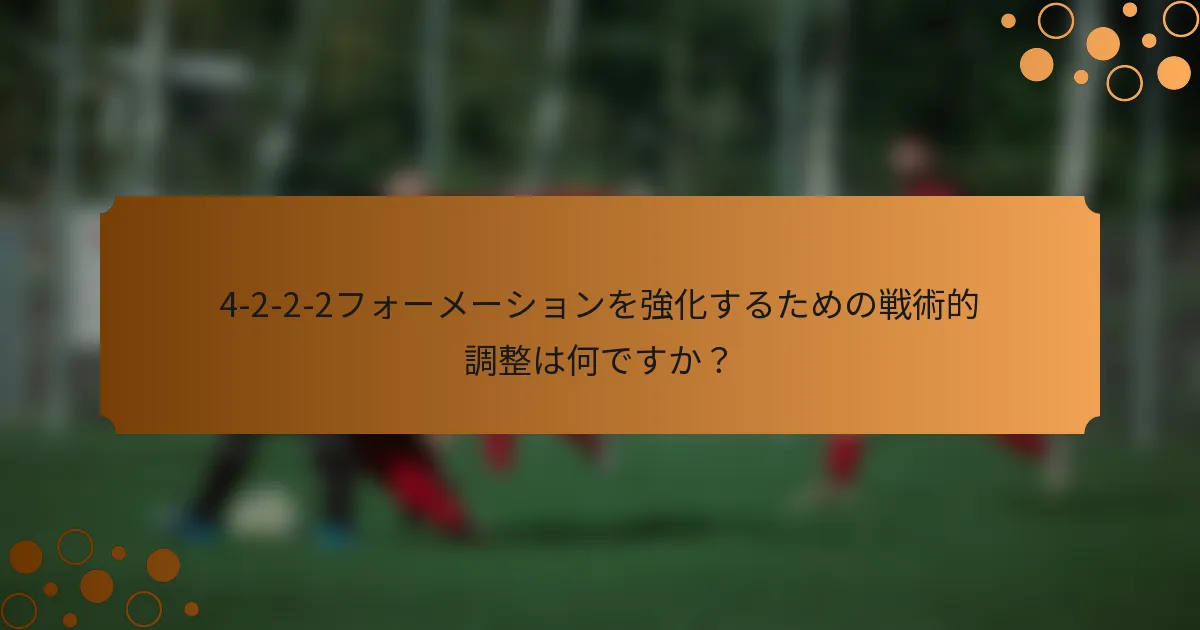 4-2-2-2フォーメーションを強化するための戦術的調整は何ですか？