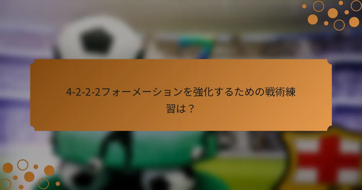 4-2-2-2フォーメーションを強化するための戦術練習は？