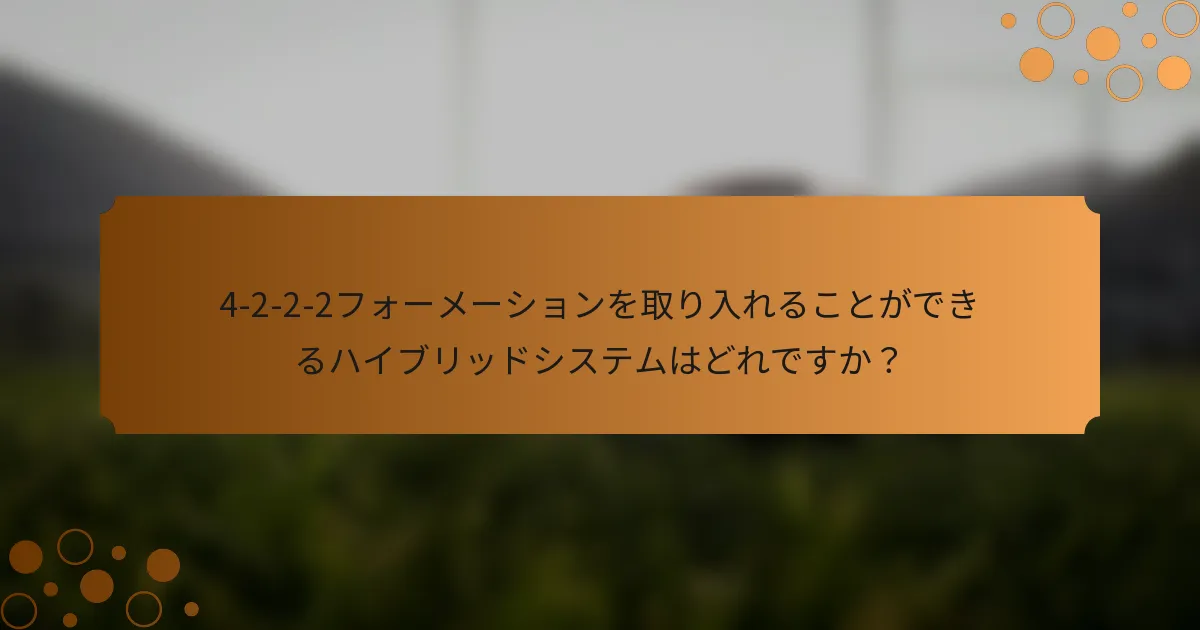 4-2-2-2フォーメーションを取り入れることができるハイブリッドシステムはどれですか？