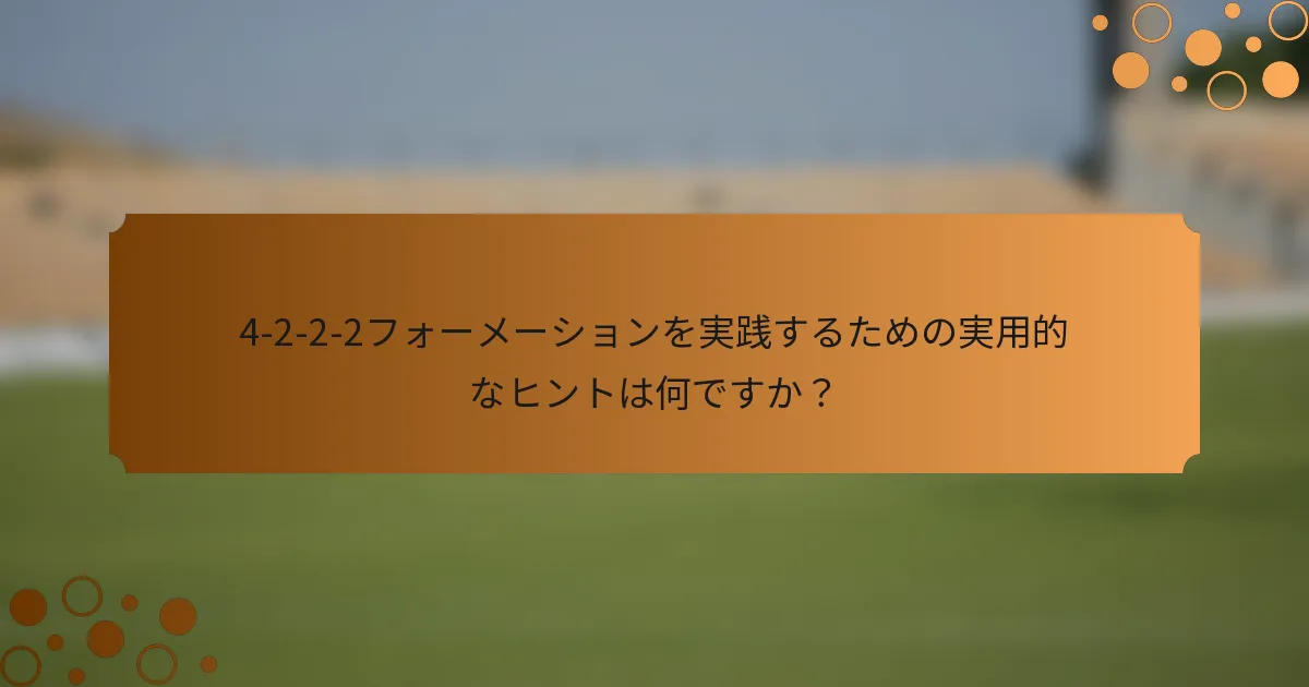 4-2-2-2フォーメーションを実践するための実用的なヒントは何ですか？