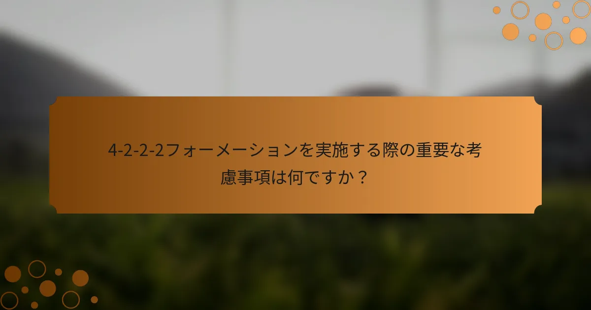 4-2-2-2フォーメーションを実施する際の重要な考慮事項は何ですか？